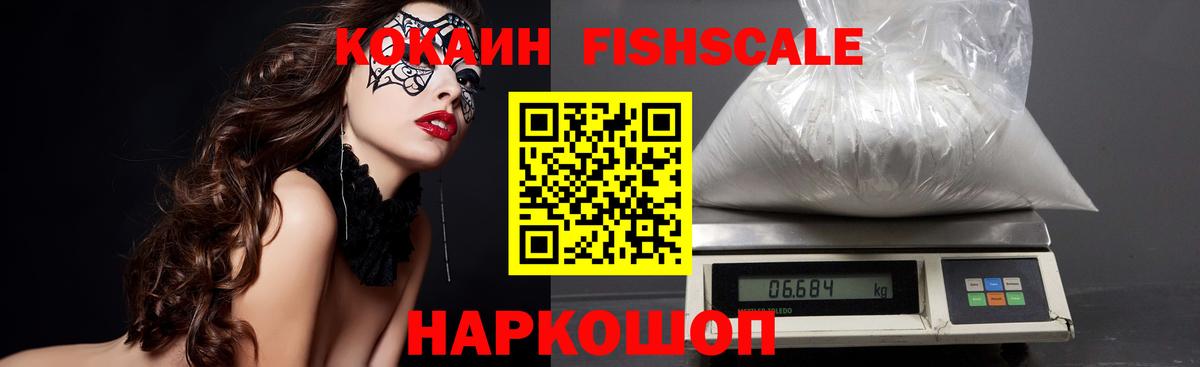 Кокаин VHQ  Вход с VPN  Cocaine Fish Scale  КОКАИН  Горячий Ключ 