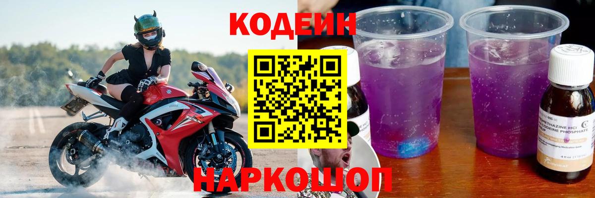 Codein напиток Lean (лин)  Вход с VPN  Горячий Ключ 