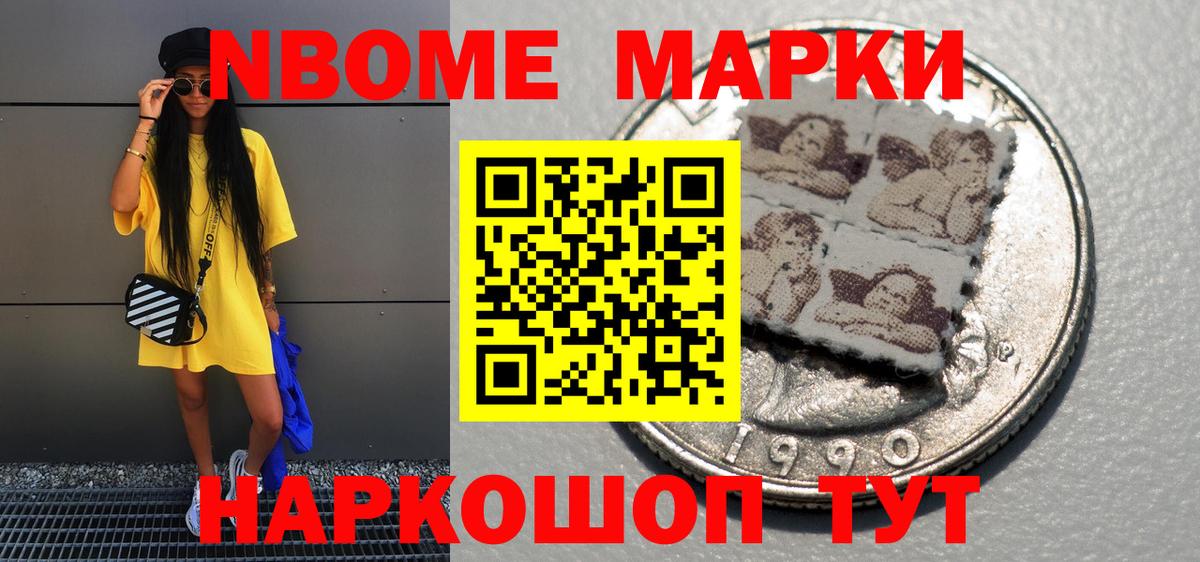 Марки NBOMe 1,8мг Горячий Ключ